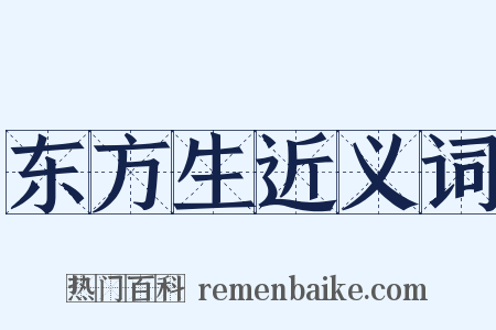 东方生近义词是什么意思的图片